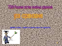 Презентация по математике на темуСистемы линейных уравнений