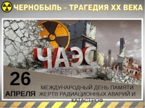 26 апреля - Международный день памяти жертв радиационных аварий и катастроф