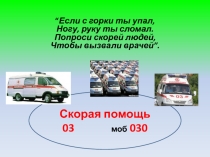 Презентация к уроку природоведения в 5 классе на тему :Скорая помощь