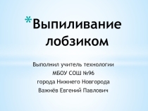 Презентация по технологии на тему Выпиливание лобзиком 5 класс