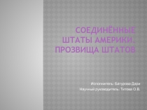 Презентация по английскому языку: Штаты Америки.