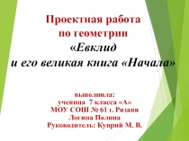 Проектная работа по геометрии на тему Евклид и его великая книга Начала