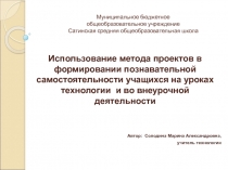 Использование метода проектов в формировании познавательной самостоятельности учащихся на уроках технологии и во внеурочной деятельности