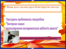 Презентация Басьауыш сыныптағы шығармашылық жұмыс.