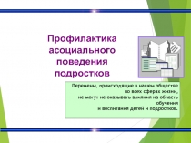 Презентация: Профилактика асоциального поведения подростков