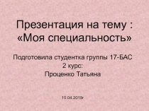 Моя специальность