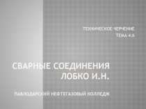 Презентация по машиностроительному черчению на тему Сварные соединения