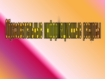 Образовательные информационные ресурсы
