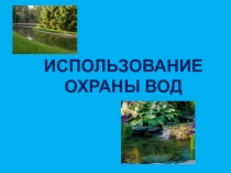 Использование охраны вод