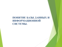 Презентация к уроку Понятие базы данных и информационной системы