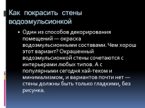 Презентация по штукатурно-малярному делу на тему Покраска стен (7 класс)