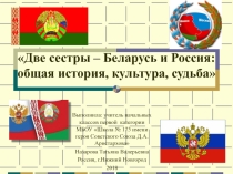 Две сестры – Беларусь и Россия: общая история, культура, судьба
