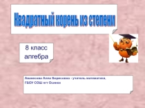 Презентация по математике на тему Квадратные Корни 8 класс