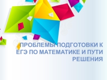 Проблемы подготовки к ЕГЭ и пути решения