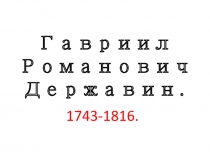 Презентация по литературе на темуГавриил Романович Державин