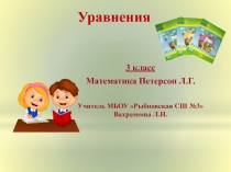 Презентация по математике на тему Уравнения (3 класс)