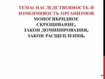 Законы Менделя