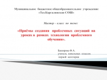 Приёмы создания проблемных ситуаций на уроках в рамках технологии проблемного обучения
