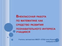 Презентация Внеклассная работа по математике