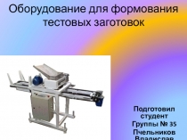 Презентация: Оборудование для формования тестовых заготовок