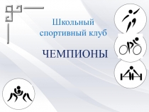 Презентация Школьный спортивный клуб