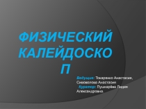 Презентация к физической викторине Физический калейдоскоп.