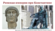 Презентация по курсу Всеобщая история. История Древнего мира 5 класс на тему Римская империя при Константине.