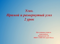 Презентация по математике на тему Угол. 2 урок. (5 класс)