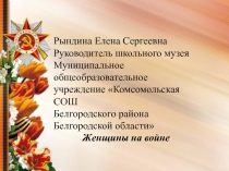 Электронный образовательный ресурс к музейному уроку Женщины на войне