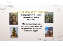 Презентация к уроку по ОПК в 4 классе Культура и религия