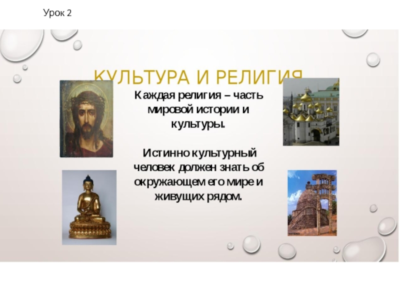 Презентация к уроку по ОПК в 4 классе Культура и религия