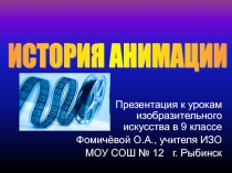 Презентация История анимации (ИЗО, 9 класс)