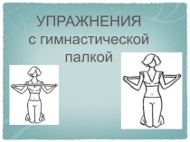 Презентация по физической культуре на тему: Гимнастика