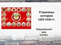 Презентация по окружающему миру Страницы истории 1920-1930-х годов (4 класс)
