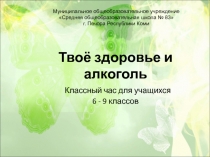 Презентация по здоровому образу жизни Твоё здоровье и алкоголь