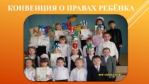 Кл.час КОНВЕНЦИЯ О ПРАВАХ РЕБЁНКА