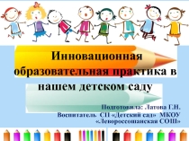Презентация Инновационная образовательная практика в ДОУ