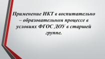 Использование ИКТ в ДОУ