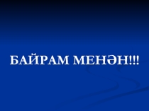 Презентация по башкирскому языку на тему Лексикология