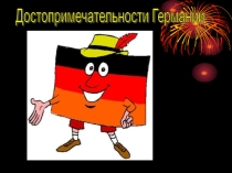 Достопримечательности Германии