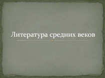 Презентация по литературе Литература Средних веков