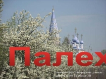 Презентация по Краеведению Палех