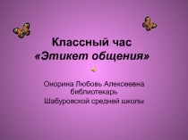 Презентация для классного часа на тему Этикет (8 класс)