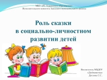 Роль сказки в социально-личностном развитии детей