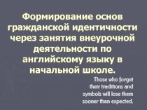 Формирование основ гражданской идентичности через занятия внеурочной деятельности по английскому языку в начальной школе.