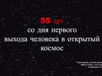 Презентация 55 лет со дня первого выхода человека в открытый космос