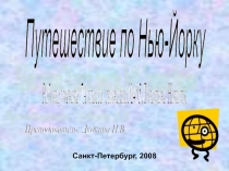 Путешествие по Нью-Йорку. Работа ученика 7а класса Никиты Лопатина