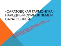 Саратовская гармоника - народный символ земли Саратовской