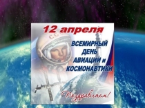 Презентация к развлечению День космонавтики