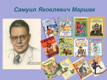 Презентация. Игра-викторина по произведениям С.Я. Маршака, для детей старшего дошкольников